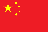 中文